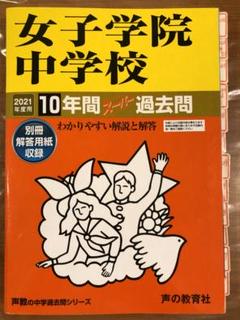 【2021年度用】女子学院中学校 10年間スーパー過去問