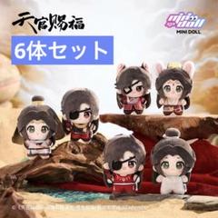 minidoll 天官赐福 天官賜福 ぬいぐるみ キーホルダー 6体セット