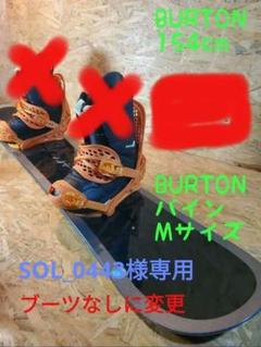 SOL_0443様BURTON スノーボード2点セット 154cm 27cm SOL_0443様BURTON スノーボード2点セット 154cm 27cm - メルカリ