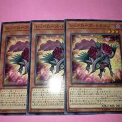 【美品✨】レッドローズドラゴン　3枚　セット
