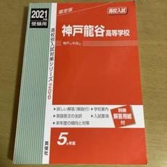 神戸龍谷高等学校 2021年度受験用 赤本 206 (高校別入試対策