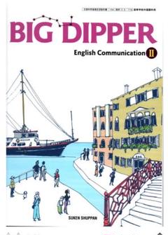 BIG　DIPPER　English　Communication　Ⅰ 学習者用デジタル教科書・教材BIG DIPPER English