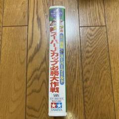 レッツ&ゴーのスーパーJカップ必勝大作戦　VHS レッツ&ゴーのスーパーJカップ必勝大作戦 VHS - メルカリ