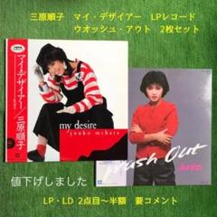 三原順子 マイ・デザイアー/ウオッシュ・アウト LPレコード2枚セット