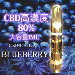 CBD 濃度80% 1ml ブルーベリー フレーバー リキッド