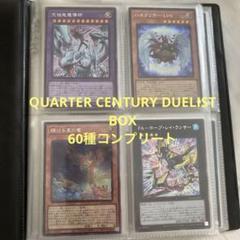 クォーターセンチュリーデュエリストボックス　コンプリート60種まとめ売り