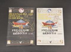 ドラゴンクエスト　公式ガイドブック　8冊まとめ売り ニンテンドー3DS版 ドラゴンクエストⅧ 空と海と大地と呪われし