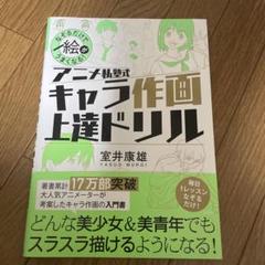 なぞるだけで絵がうまくなる! アニメ私塾式 キャラ作画上達ドリル
