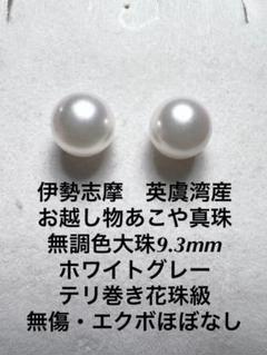 希少 黒入荷! 伊勢志摩 ホワイトブルー あこや真珠 無調色超大珠10.3 ...