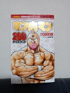 豪華86冊　キン肉マン新装版　全巻　1〜84巻＋キン肉マン290クイズブック 豪華86冊 キン肉マン新装版 全巻 1〜84巻＋キン肉マン290クイズ