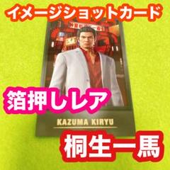2025年最新】桐生一馬 トレーディングカードの人気アイテム