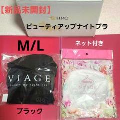 【新品未使用】VIAGE ビューティーナイトアップブラ　LLサイズ　洗濯ネット付 LLサイズ VIAGE ナイトブラ2枚+洗濯ネット1枚 計3点セット 新品
