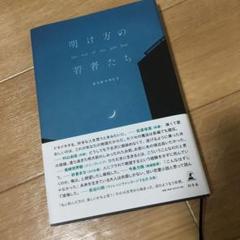明け方の若者たち