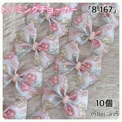 「8-88」トリミングチョーカー リボン ハンドメイドトリミングチョーカー 8-160」トリミングチョーカー リボン ハンドメイドトリミング
