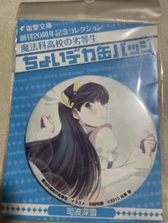 魔法科高校の劣等生　司馬深雪　缶バッジ Amazon.co.jp: 魔法科高校の劣等生 司波深雪 バッジコレクション