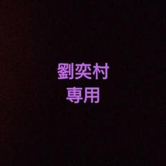 劉奕村様専用のサムネイル