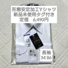 洋服の青山 形態安定加工 Yシャツ レギュラーカラー 白 無地 M 86 長袖
