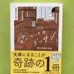 野呂邦暢文春文庫3冊セットです。野呂邦暢。 愛についてのデッサン 野呂邦暢作品集」 野呂 邦暢 / 岡崎 武志