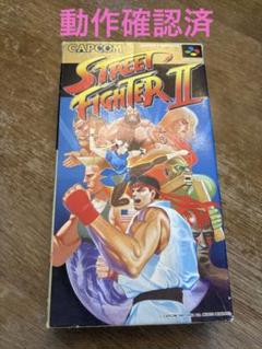 【動作確認済】ストリートファイターII スーパーファミコンソフト