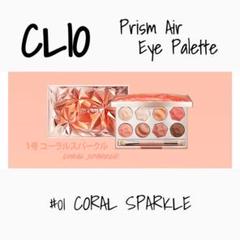 CLIO プリズムエアアイパレット 01 コーラルスパークル《新品》