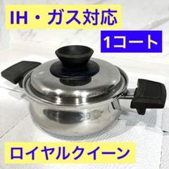 鍋/フライパン ロイヤルクイーン1コート 片手ハンドル付き【IH対応 ...