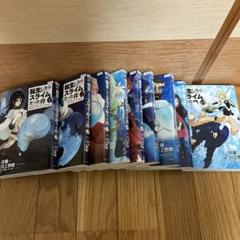 転生したらスライムだった件　9冊セット