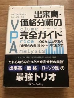 出来高・価格分析の完全ガイド 100年以上不変の「市場の内側」をトレードに生かす 出来高・価格分析の完全ガイド ――100年以上不変の「市場の内側
