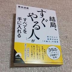 結局、「すぐやる人」がすべてを手に入れる