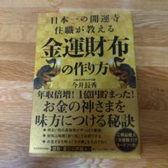 日本一の開運寺住職が教える金運財布の作り方