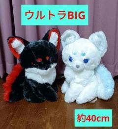 ちょコンと九尾さま　狛狐　ウルトラBIGぬいぐるみ　おこげ、せっか
