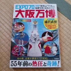 『科学』と『学習』の秘蔵写真でよみがえる! EXPO'70大阪万博
