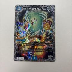 次元の嵐スコーラー　コーラリアン Amazon.co.jp: デュエルマスターズ 双極篇 次元の嵐 スコーラー