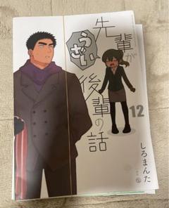 2025年最新】先輩がうざい後輩の話12の人気アイテム - メルカリ