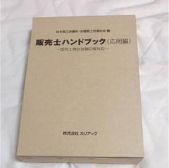 販売士ハンドブック 上下巻セット 販売士3級ハンドブック 基礎編 上巻・下巻セット【オリジナル