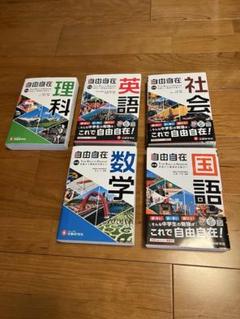 自由自在 中学教科書5冊セット　【令和3年全訂版】 自由自在 中学教科書5冊セット 【令和3年全訂版】 - メルカリ