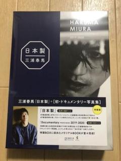 新品　三浦春馬 日本製+Documentary 大特価 日本製 三浦春馬 - メルカリ