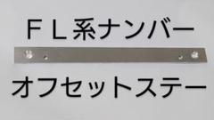 NO.374 FL5 シビック サイドオフセット ナンバーステー フル