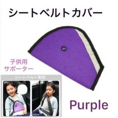 シートベルトパッド 紫 シートベルトカバー 子供用 位置調節 キッズ パープル