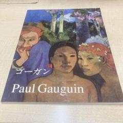 Paul Gauguin ゴーギャン展 作品集 Paul Gauguin ゴーギャン展 作品集
