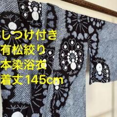 しつけ付　有松絞り　本染　総絞り　浴衣　着物　夏物　145 紺　ハート　セミアン