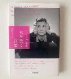 ココ・シャネル女を磨く言葉