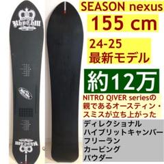 season nexus 155cm 軽量 パウダー カービング