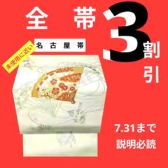 461 未使用に近い　　名古屋帯　　花扇