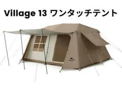 札幌発 引取限定未開封Naturehike village13 アップグレード型 札幌発 引取限定未開封Naturehike village13 アップグレード型