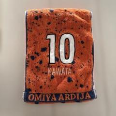 大宮アルディージャ　応援タオル　河田　10
