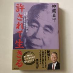 許されて生きる 西田天香と一燈園の同人が下坐に生きた軌跡