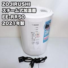 象印スチーム式加湿器　EE-RR50-WA 新品未使用 Amazon.co.jp: 象印マホービン 加湿器 スチーム式 3.0L ホワイト