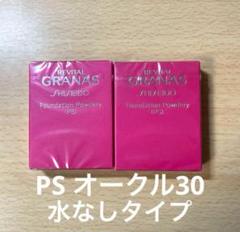 新品未開封リバイタルグラナスファンデーション パウダリー(PF) OC30✖2 新品未開封リバイタルグラナスファンデーション パウダリー(PF