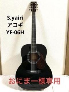 【美品・送料込】S.yairi アコギYF-06H Sヤイリ　弦は張替え済 美品・送料込】S.yairi アコギYF-06H Sヤイリ 弦は張替え済