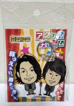 見取り図　アクスタ　アクキー 見取り図 アクスタ アクキー - メルカリ